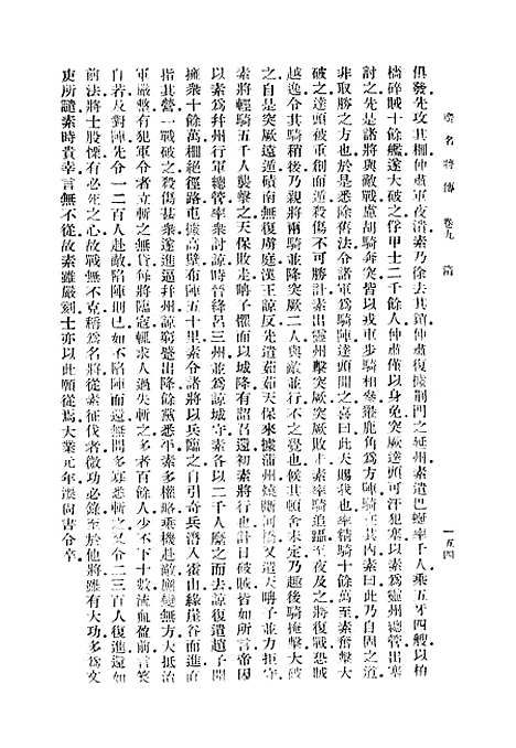 [下载][广名将传]三_丛书集成初_黄道周.pdf