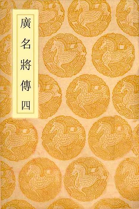 [下载][广名将传]四_丛书集成初_黄道周.pdf