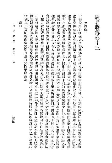 [下载][广名将传]四_丛书集成初_黄道周.pdf