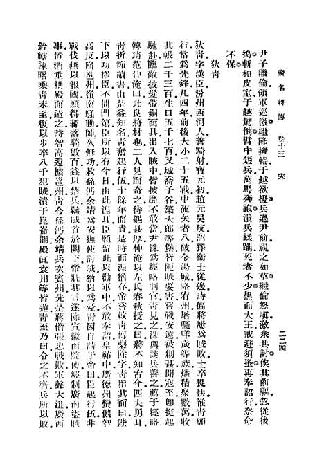 [下载][广名将传]四_丛书集成初_黄道周.pdf