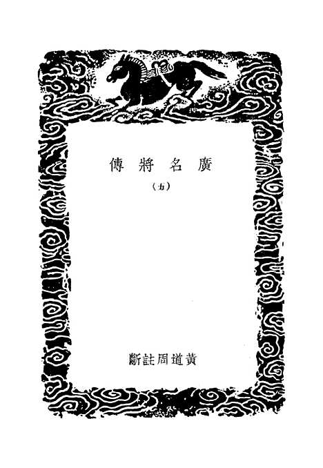 [下载][广名将传]五_丛书集成初_黄道周.pdf