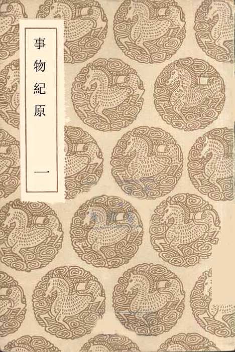 [下载][事物纪原]一_丛书集成初_高承.pdf