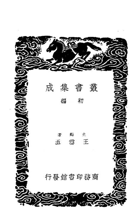 [下载][事物纪原]一_丛书集成初_高承.pdf