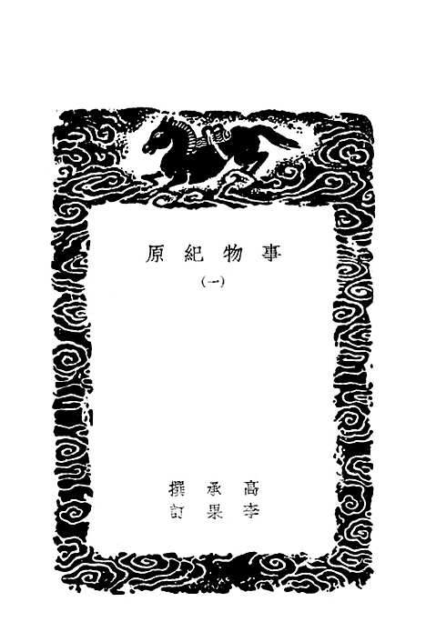 [下载][事物纪原]一_丛书集成初_高承.pdf