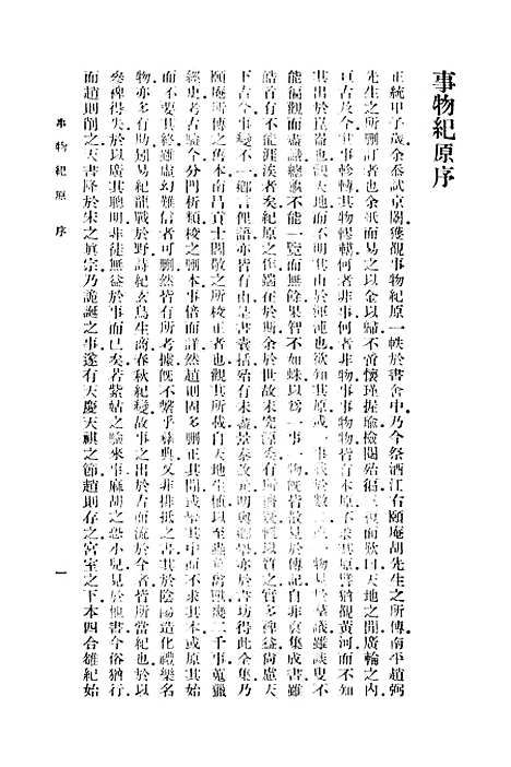 [下载][事物纪原]一_丛书集成初_高承.pdf