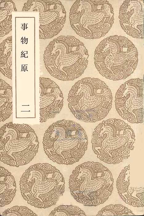 [下载][事物纪原]二_丛书集成初_高承.pdf