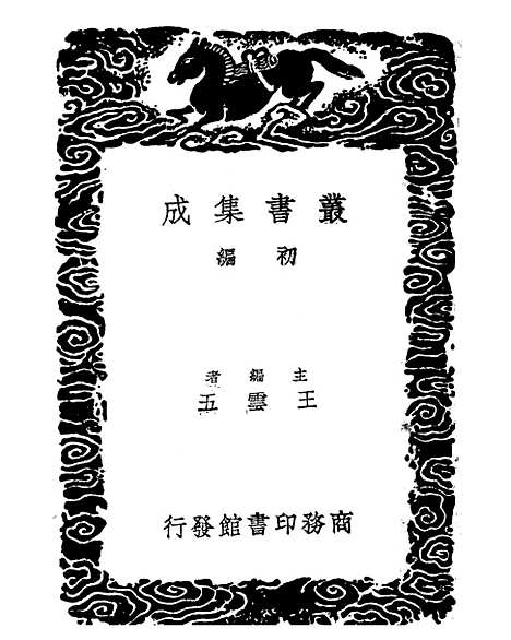 [下载][事物纪原]二_丛书集成初_高承.pdf