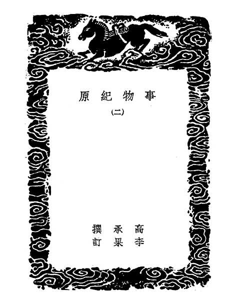 [下载][事物纪原]二_丛书集成初_高承.pdf