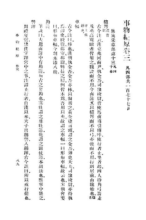 [下载][事物纪原]二_丛书集成初_高承.pdf