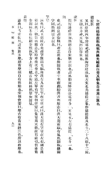 [下载][事物纪原]二_丛书集成初_高承.pdf