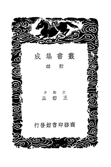 [下载][事物纪原]三_丛书集成初_高承.pdf