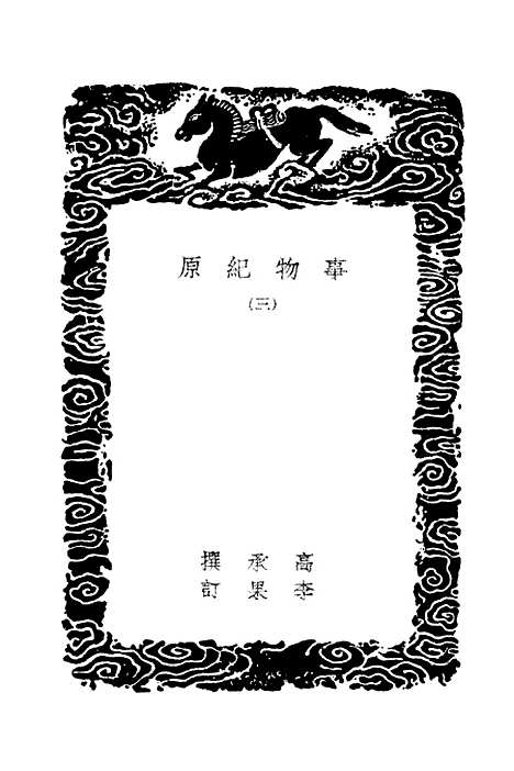 [下载][事物纪原]三_丛书集成初_高承.pdf