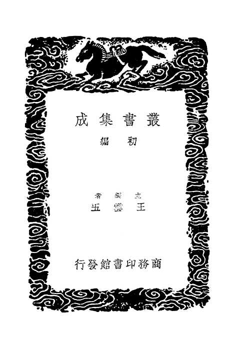 [下载][事物纪原]四_丛书集成初_高承.pdf