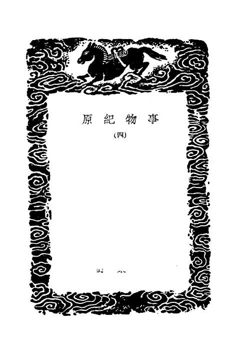 [下载][事物纪原]四_丛书集成初_高承.pdf