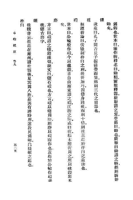 [下载][事物纪原]四_丛书集成初_高承.pdf