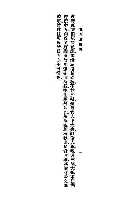 [下载][贵耳集]丛书集成初_张端义.pdf