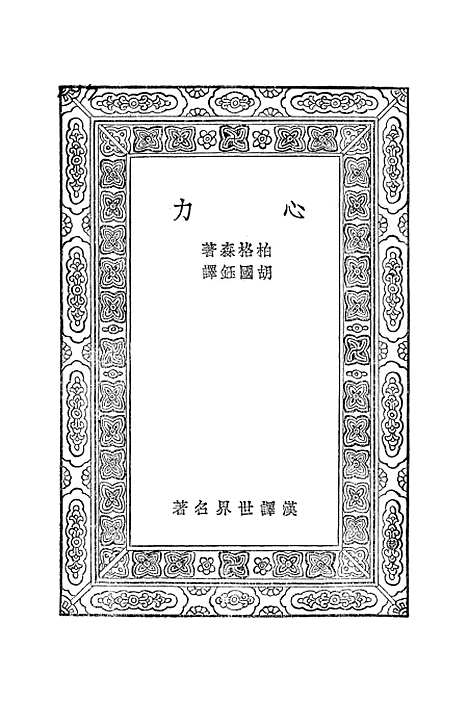 [下载][心力]博格森.pdf