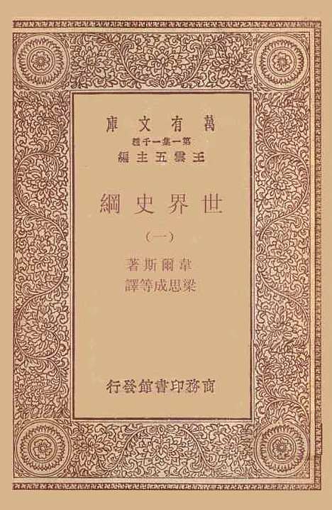 [下载][世界史纲]一_韦尔斯.pdf