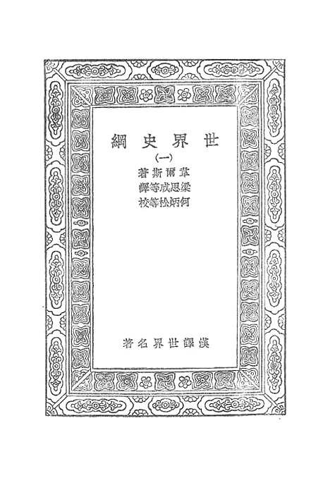 [下载][世界史纲]一_韦尔斯.pdf