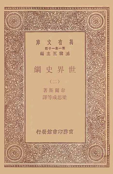 [下载][世界史纲]二_韦尔斯.pdf