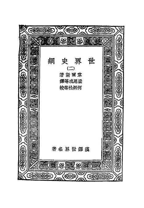 [下载][世界史纲]二_韦尔斯.pdf