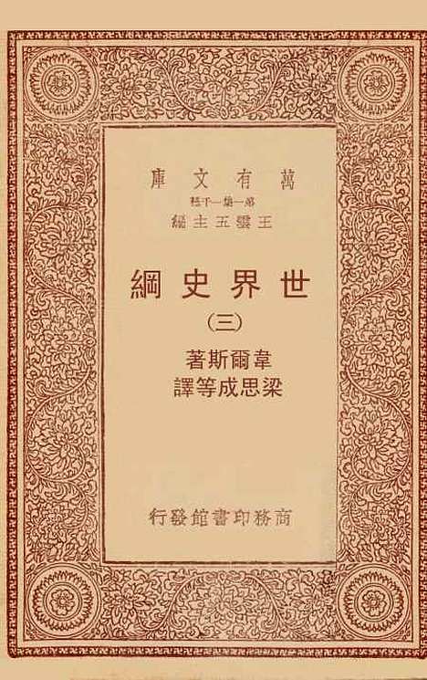 [下载][世界史纲]三_韦尔斯.pdf