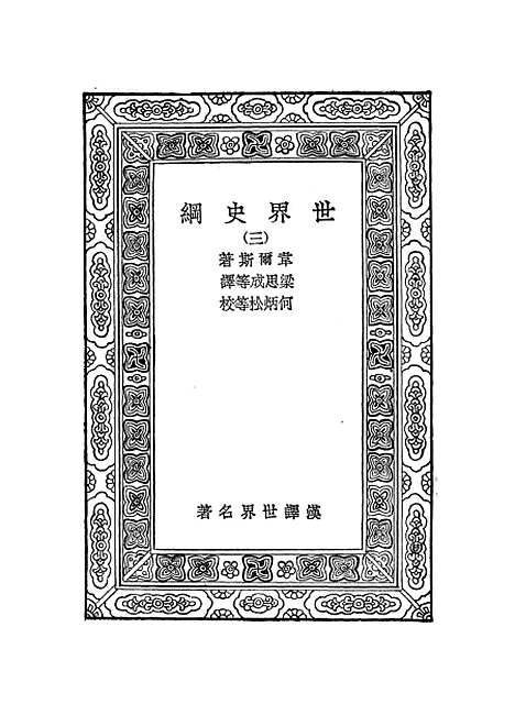 [下载][世界史纲]三_韦尔斯.pdf