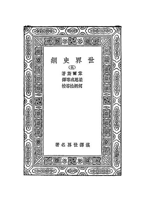 [下载][世界史纲]五_韦尔斯.pdf