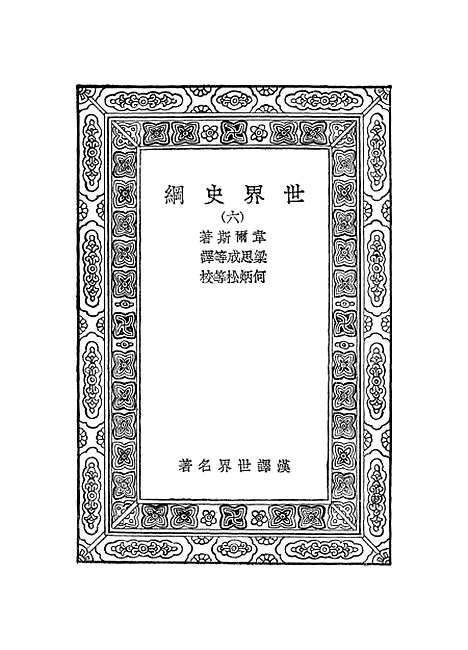 [下载][世界史纲]六_韦尔斯.pdf