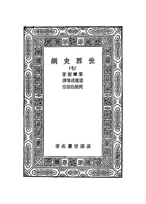 [下载][世界史纲].pdf