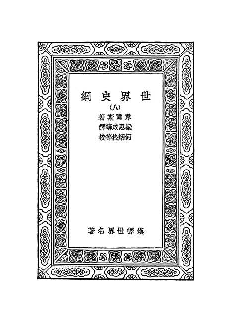 [下载][世界史纲].pdf