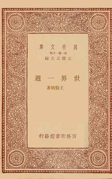 [下载][世界一周]王勤堉.pdf