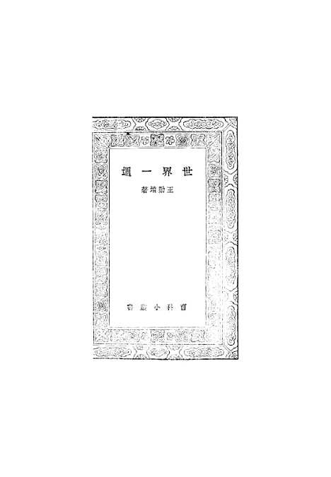 [下载][世界一周]王勤堉.pdf