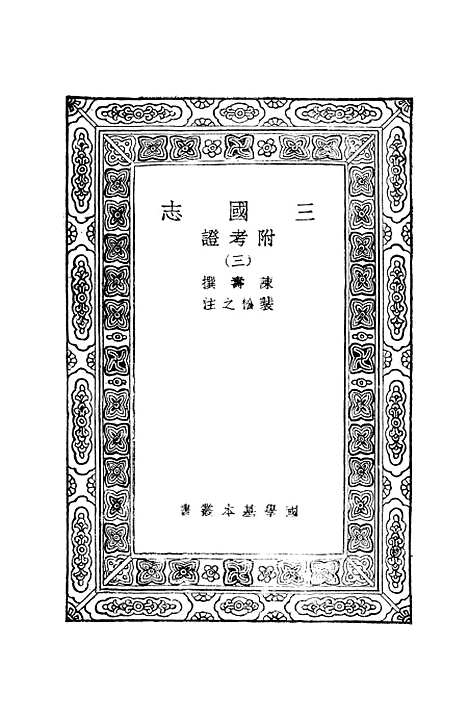 [下载][三国志]三_陈寿.pdf