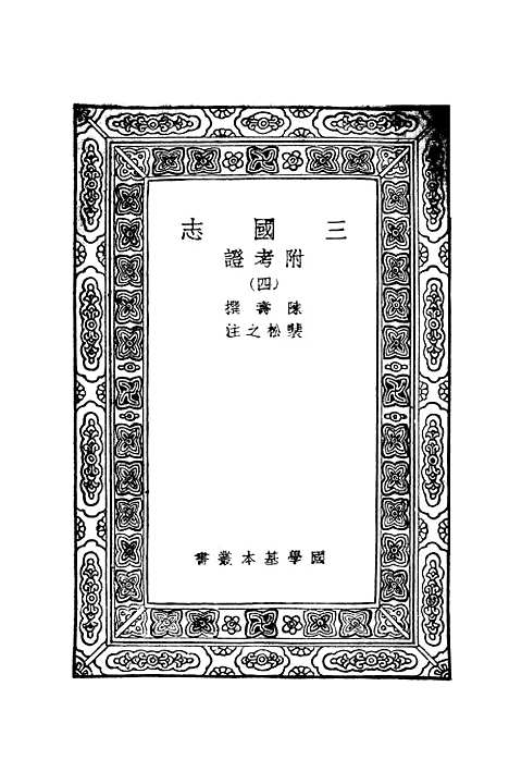 [下载][三国志]四_陈寿.pdf