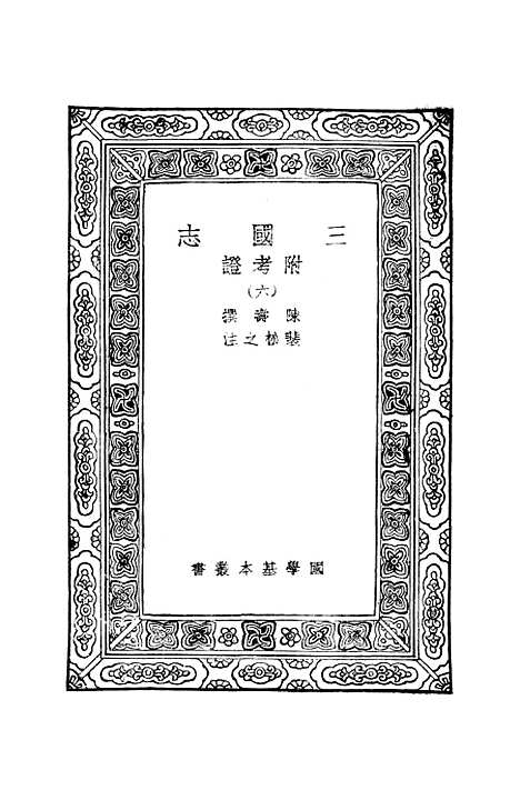 [下载][三国志]六_陈寿.pdf