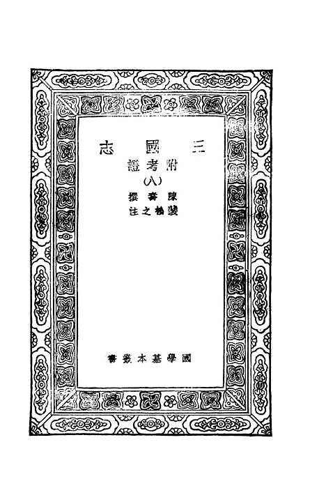 [下载][三国志]八_陈寿.pdf