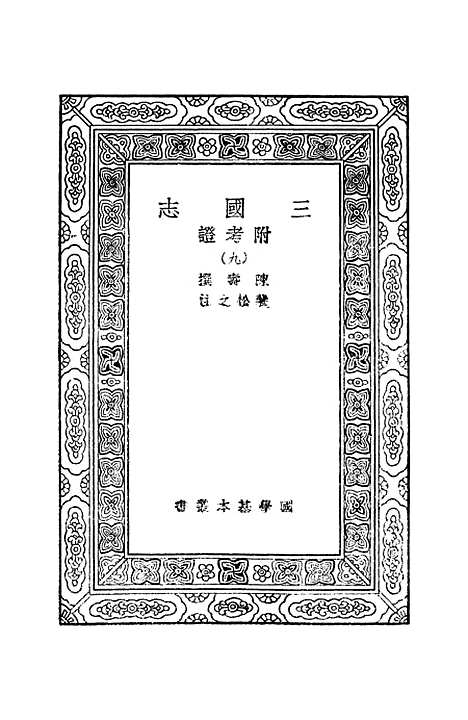 [下载][三国志]九_陈寿.pdf