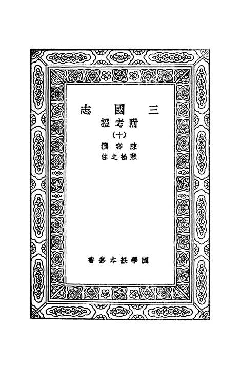 [下载][三国志]十_陈寿.pdf