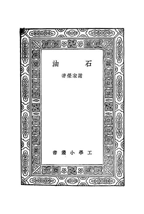 [下载][石油]谢家荣.pdf