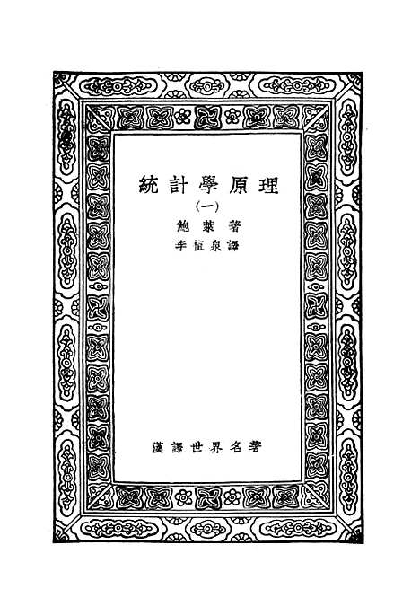 [下载][统计学原理]一_鲍莱.pdf