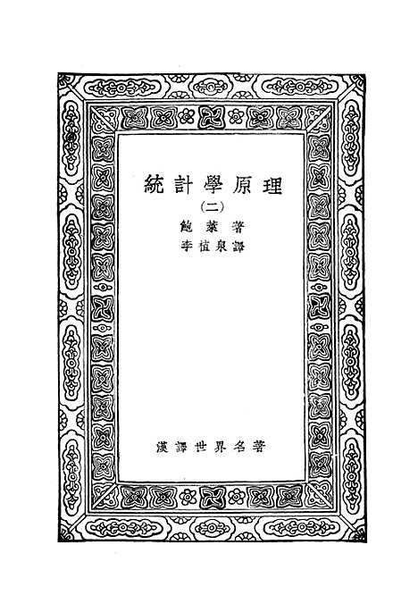 [下载][统计学原理]二_鲍莱.pdf