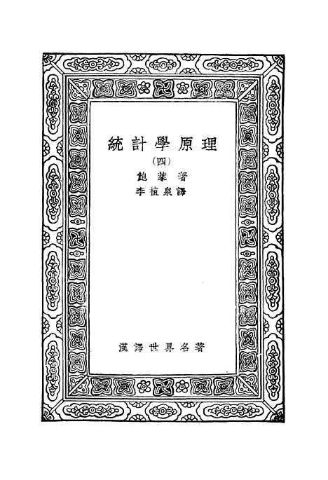 [下载][统计学原理]四_鲍莱.pdf