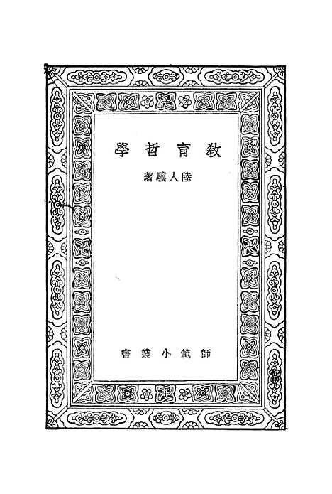 [下载][教育哲学]陆人骥.pdf