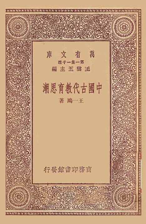 [下载][中国古代教育思潮]王一鸿.pdf