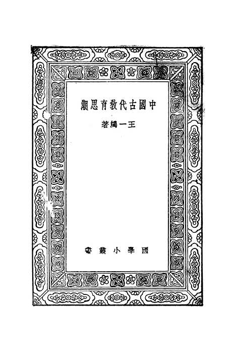 [下载][中国古代教育思潮]王一鸿.pdf