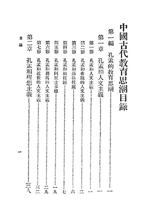 [下载][中国古代教育思潮]王一鸿.pdf