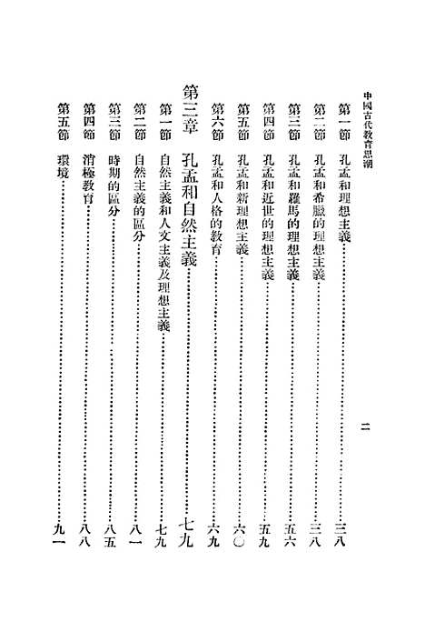 [下载][中国古代教育思潮]王一鸿.pdf