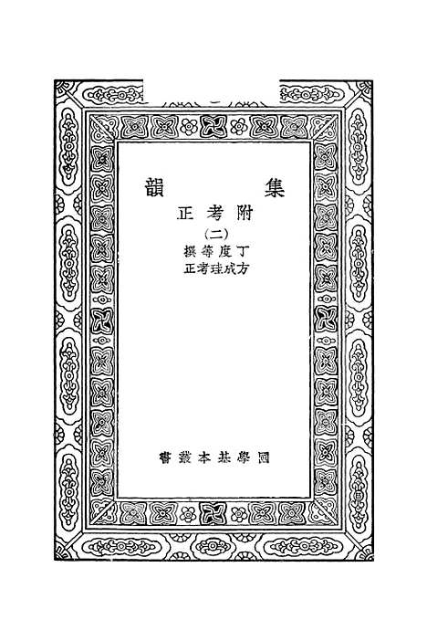 [下载][集韵]二_丁度.pdf