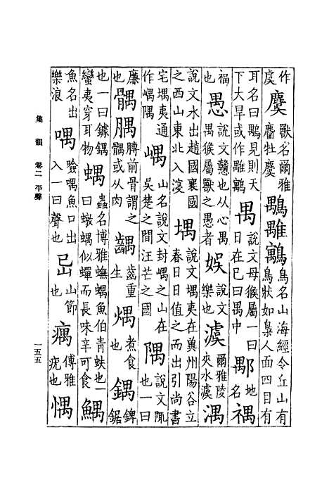 [下载][集韵]二_丁度.pdf